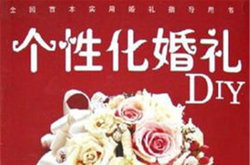 個性化婚禮DIY