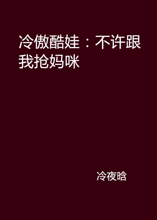 冷傲酷娃：不許跟我搶媽咪