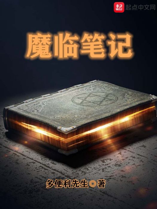 魔臨筆記