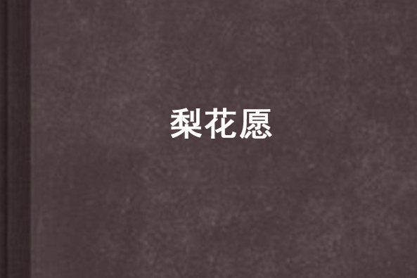 梨花願(鐵心所寫的原創小說)