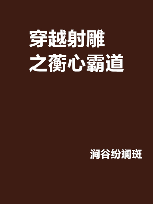 穿越射鵰之蘅心霸道