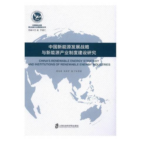 中國新能源發展戰略及新能源產業制度建設研究