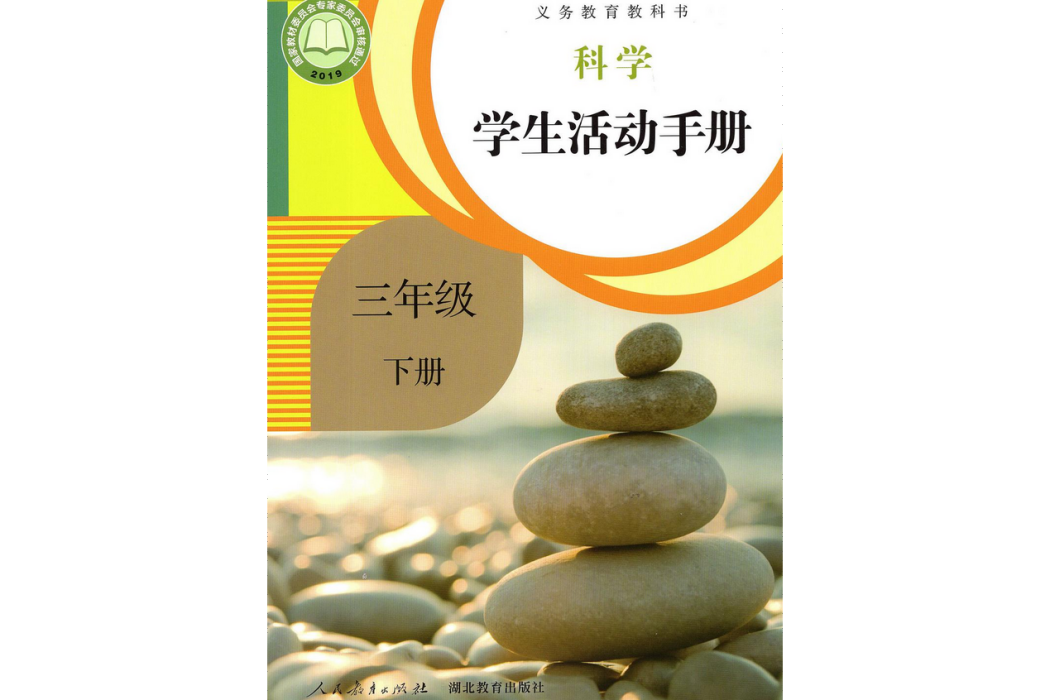 義務教育教科書科學學生活動手冊三年級下冊(2019年人民教育出版社出版的圖書)