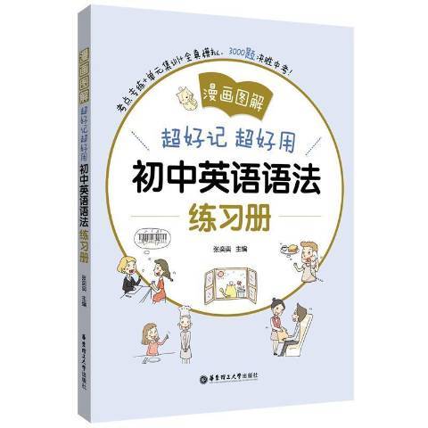 超好記超好用國中英語語法練習冊