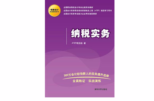 納稅實務(作者：ATEP項目組 2014版書籍)