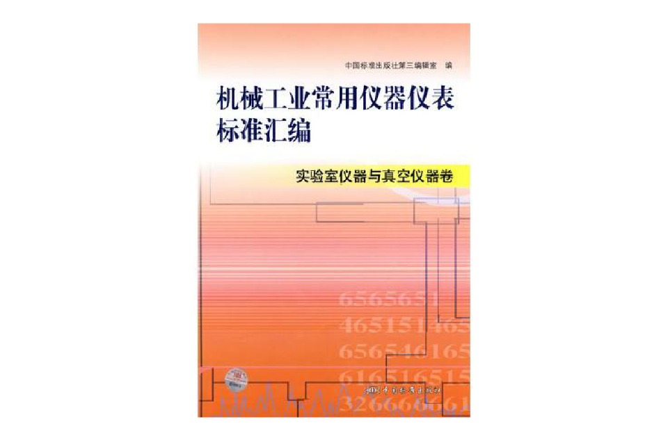 機械工業常用儀器儀表標準彙編實驗室儀器與真空儀器卷