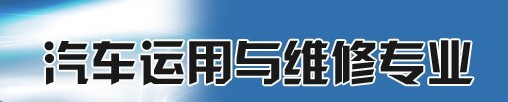 汽車運用與維修專業