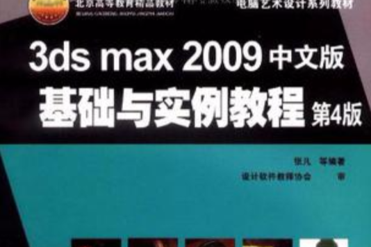 3ds max2009中文版基礎與實例教程第4版