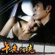 午夜陽光(2005年鐘漢良主演電視劇)