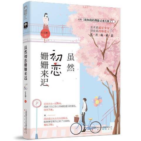 雖然初戀姍姍來遲(2019年上海文化出版社出版的圖書)