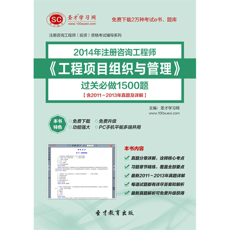 聖才e書·2014年諮詢工程師《工程項目組織與管理》過關必做1500題