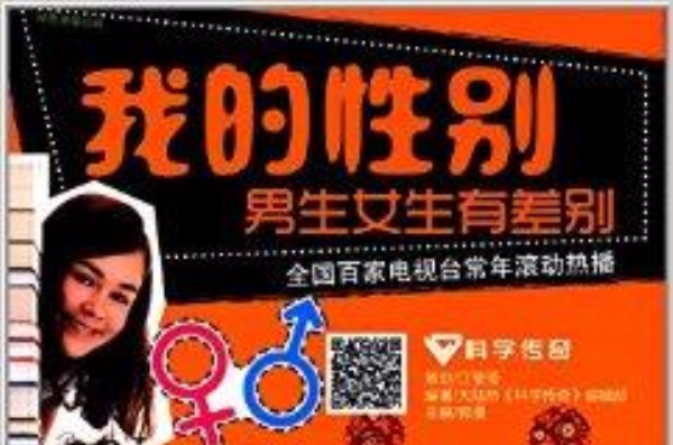 科學傳奇·我的性別：男生女生有差別