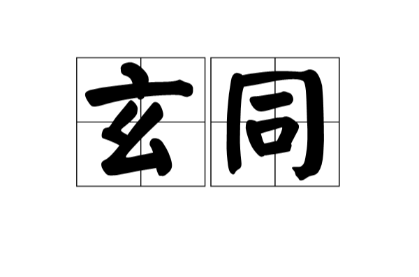 玄同(漢語辭彙)