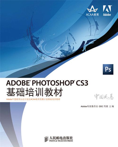 Adobe Photoshop CS3基礎培訓教材