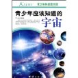 青少年應該知道的宇宙