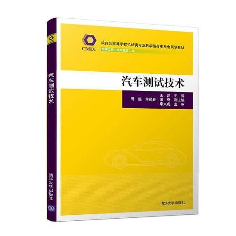 汽車測試技術(2019年清華大學出版社出版的圖書)