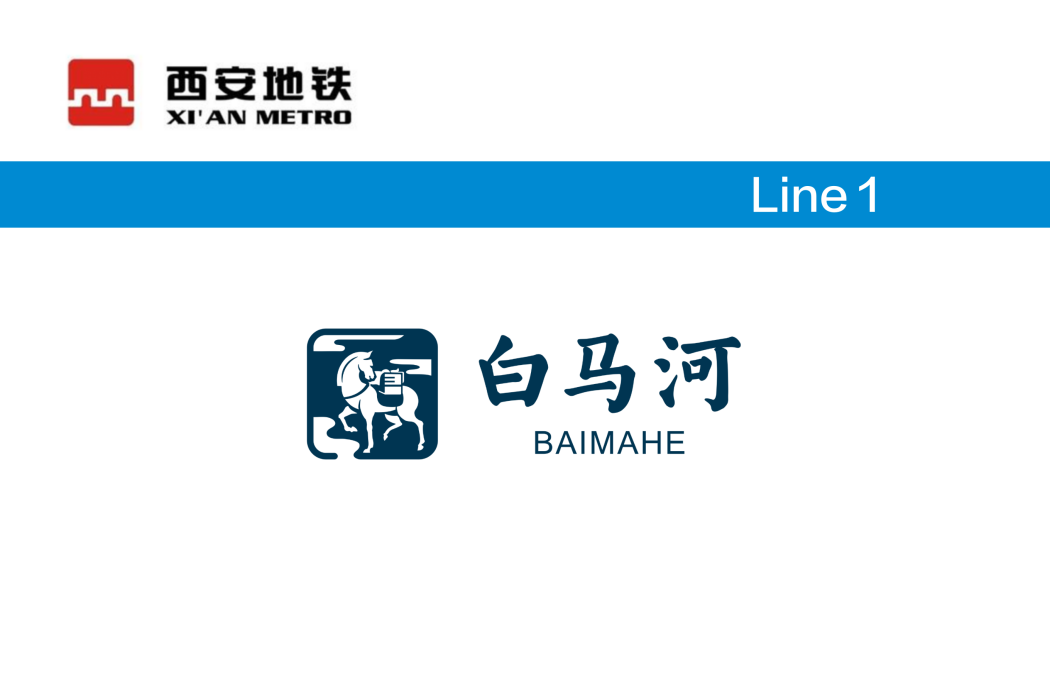 白馬河站(中國陝西省鹹陽市境內捷運車站)