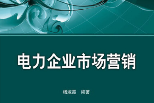 電力企業市場行銷