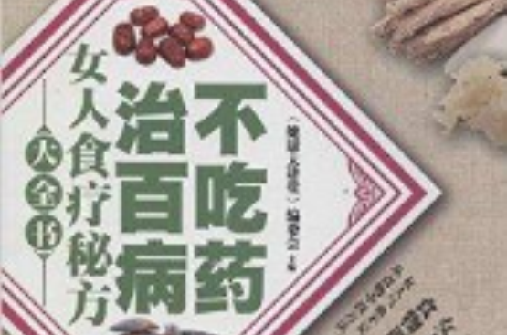 女人食療秘方大全書