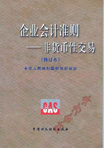 企業會計準則——非貨幣性交易