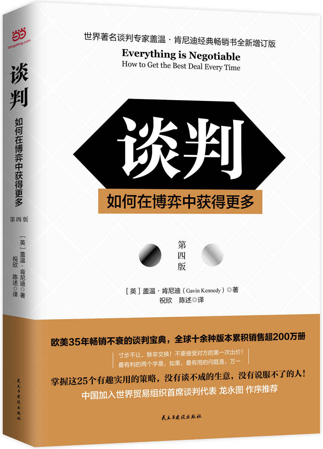 談判(2018年蓋溫·甘迺迪編著書籍)