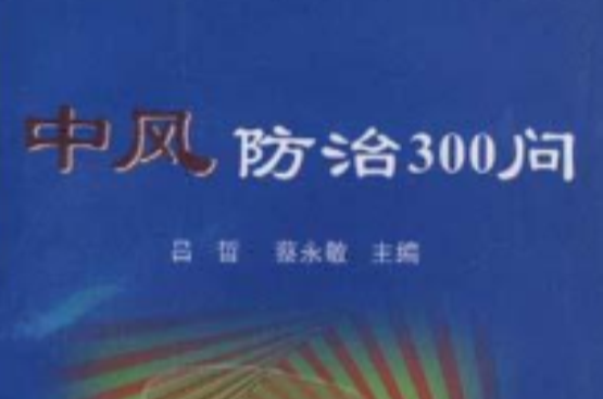 中風防治300問