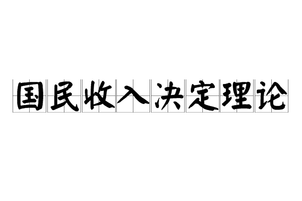 國民收入決定理論