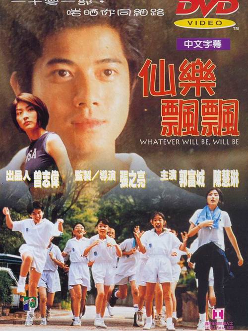 仙樂飄飄(1995年郭富城陳慧琳主演，張之亮執導電影):演職員,電影視頻,劇情簡介_中文百科全書