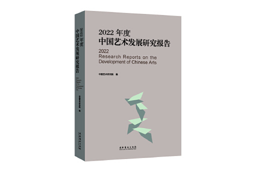 2022年度中國藝術發展研究報告