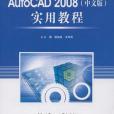 AutoCAD2008（中文版）