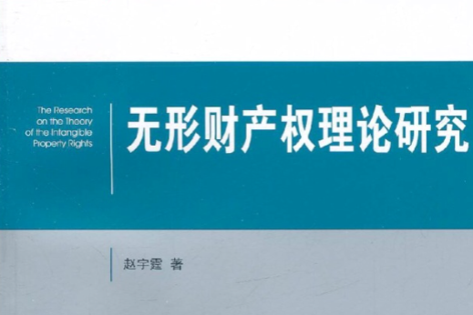 無形財產權理論研究(2011年呂忠梅編寫、法律出版社出版的圖書)