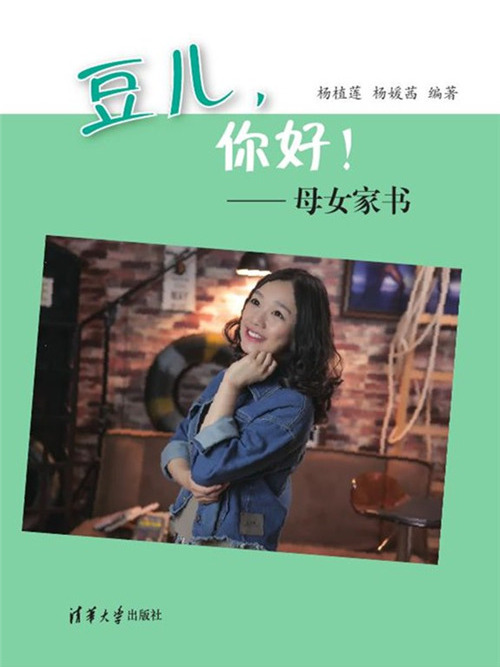 豆兒，你好！——母女家書