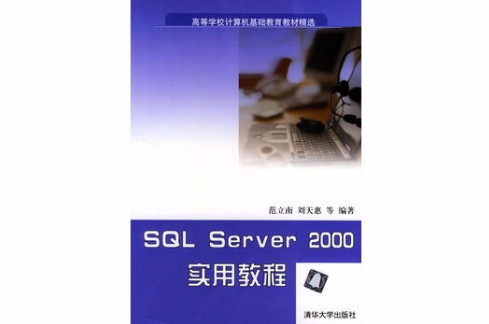 SQL Server 2000實用教程