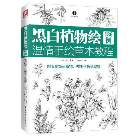 黑白植物繪136例溫情手繪本教程