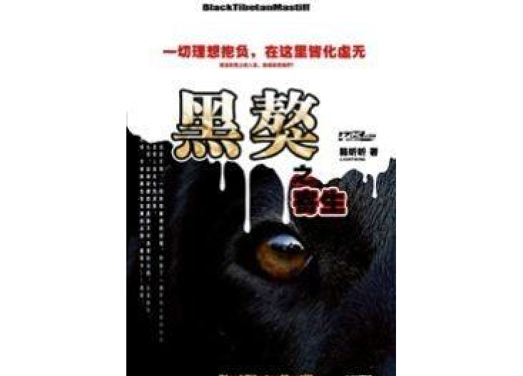 黑獒(籟聽聽所著小說)