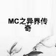 MC之異界傳奇