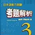 日本語能力測驗考題解析3級2001年度·