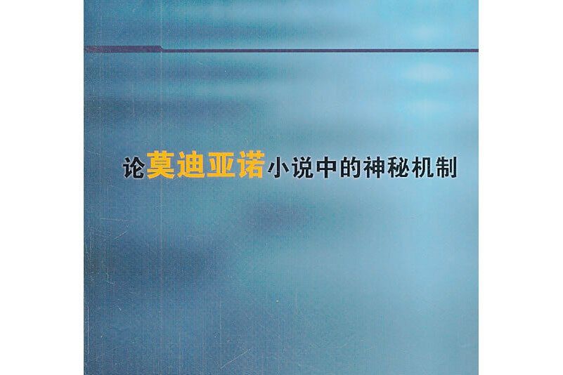 論莫迪亞諾小說中的神秘機制