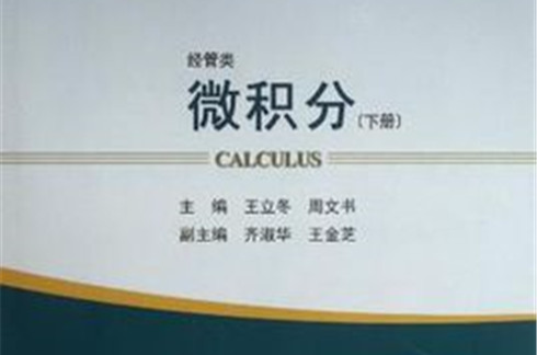 （大學高等數學類規劃教材）微積分（下冊）