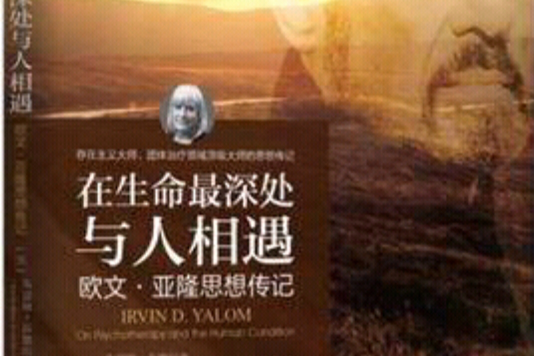 在生命最深處與人相遇歐文·亞隆思想傳記