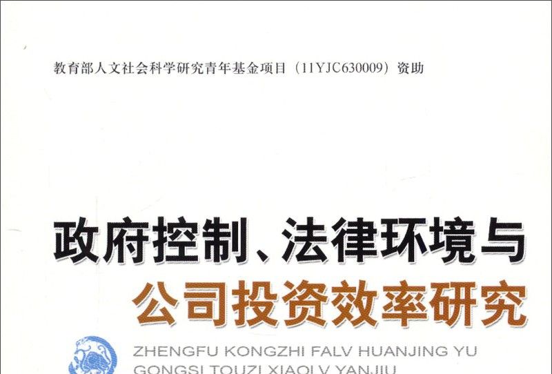 政府控制、法律環境與公司投資效率研究