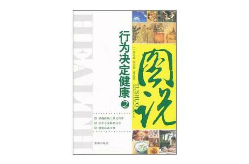 圖說行為決定健康2