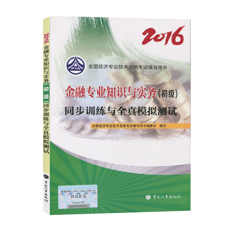 金融專業知識與實務考試指導用書（初級）