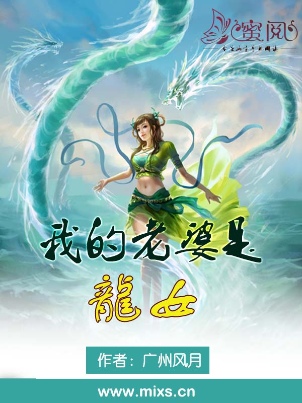 我的老婆是龍女(蜜閱書苑作者廣州風月的小說作品)