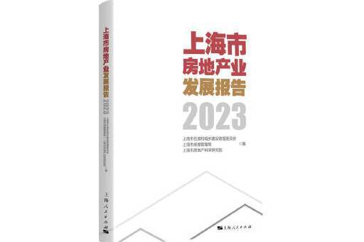 上海市房地產業發展報告2023