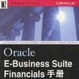 Oracle E-Business Financials 手冊