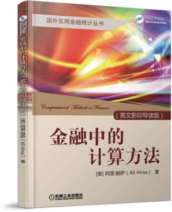 金融中的計算方法（英文影印導讀版）