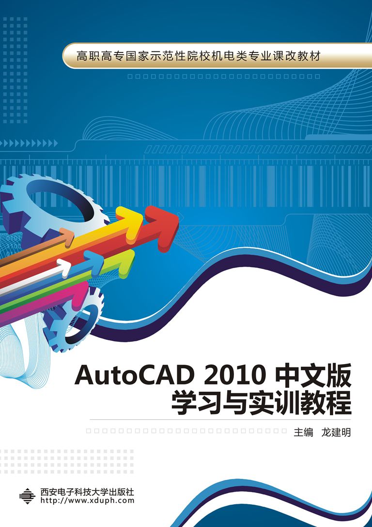 AutoCAD 2010中文版學習與實訓教程（高職）（含光碟）