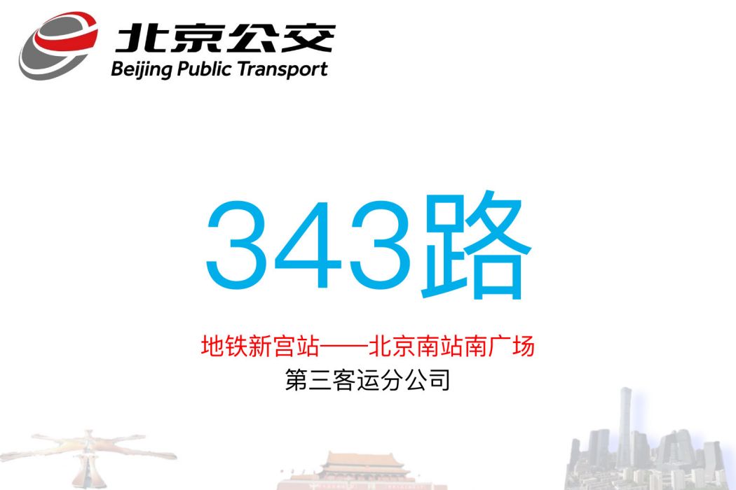 北京公交343路