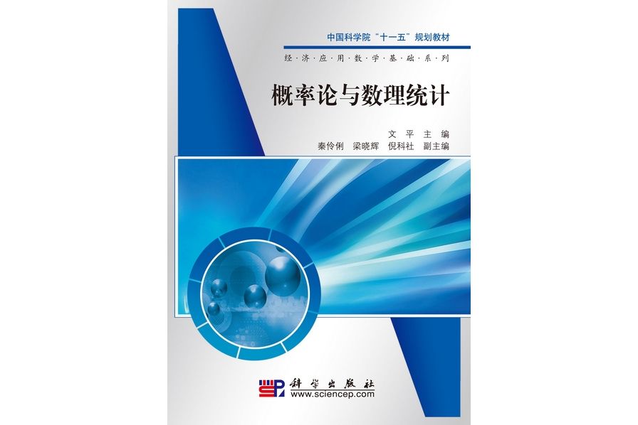 機率論與數理統計(2010年8月科學出版社出版的圖書)